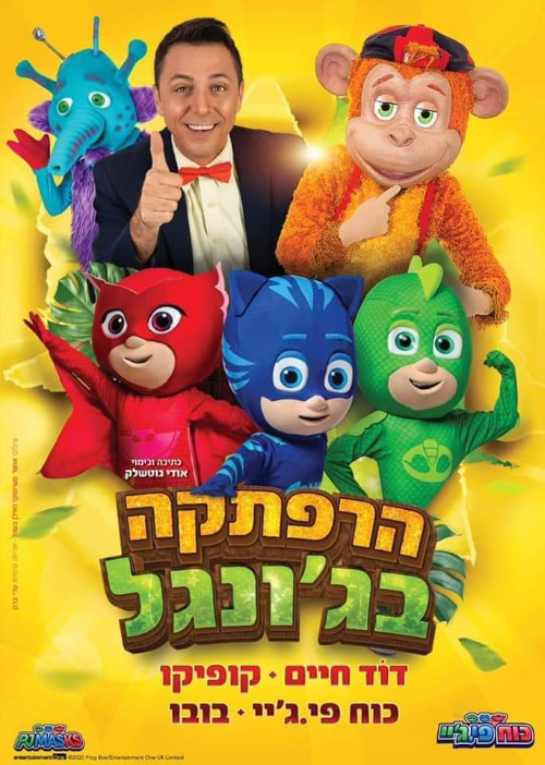 הרפתקה בג'ונגל הצגת חנוכה, לגדול